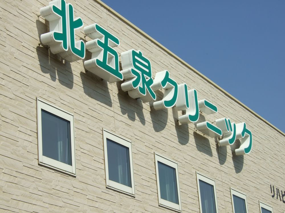 北五泉クリニック　外観