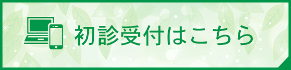 初診