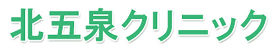 北五泉クリニック 五泉市三本木 内科 小児科 リウマチ科