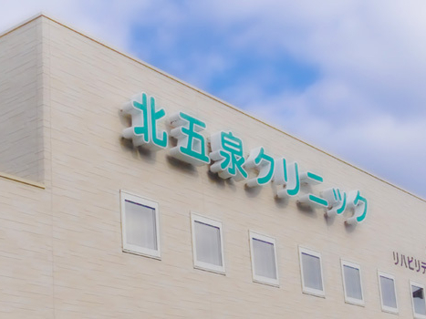北五泉クリニック　外観